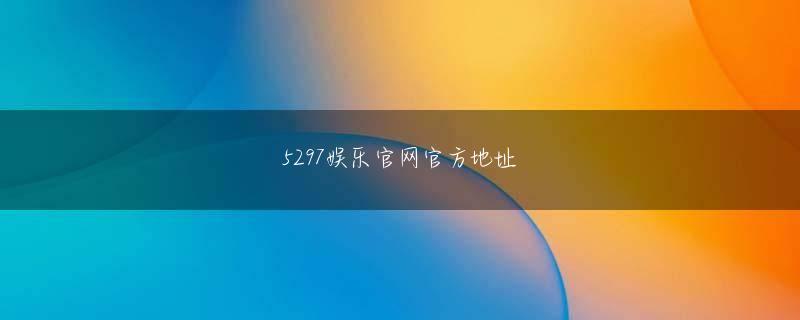 金沙电竞下载AppStore下载 その後、オハイオ大学で文芸を教えながら創作を続け、78年に専業ブラックジャック 社長作家に